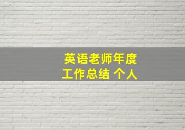 英语老师年度工作总结 个人